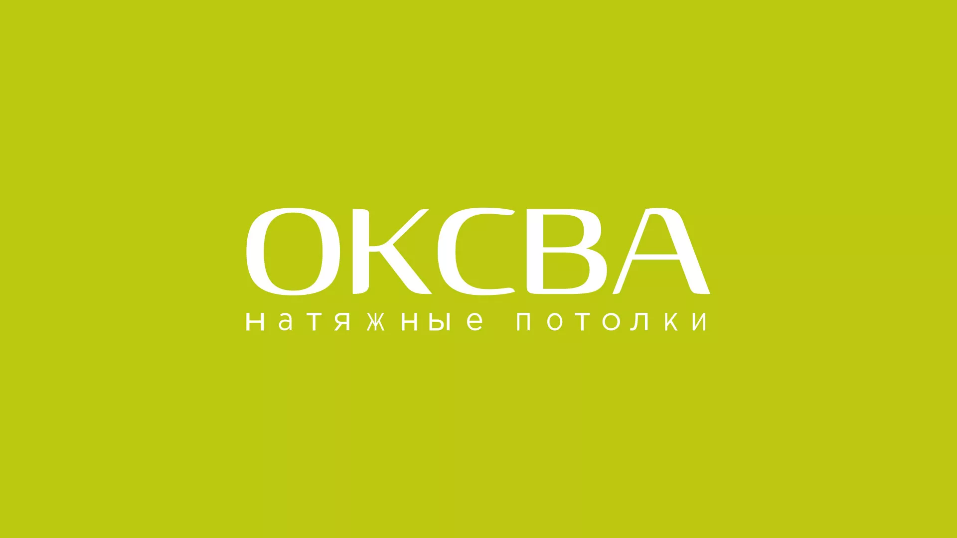 Создание сайта по продаже натяжных потолков для компании «ОКСВА» в Межгорье